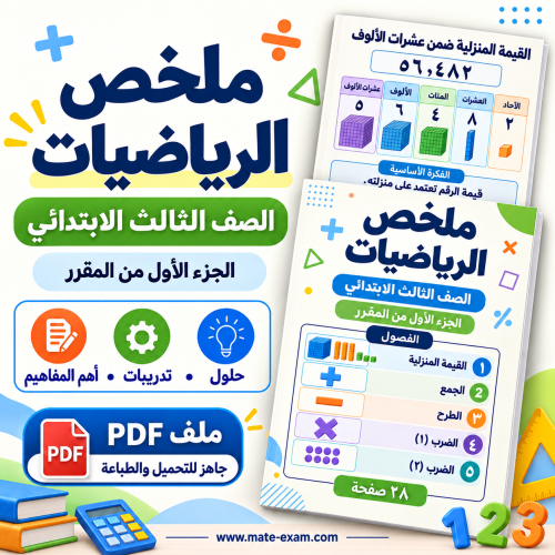 ملخص رياضيات ثالث ابتدائي الفصل الأول