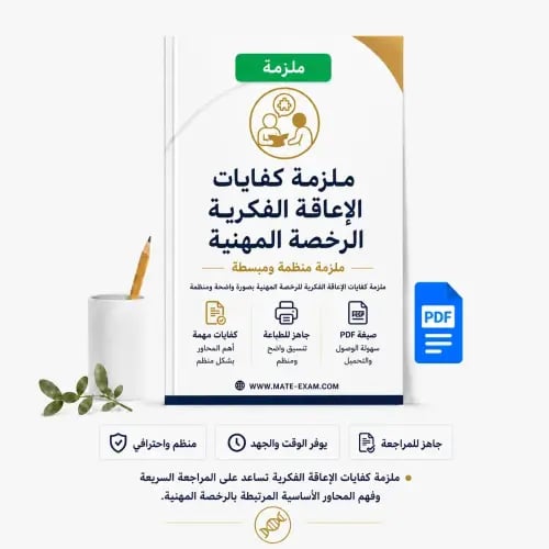 ملزمة كفايات الإعاقة الفكرية لمعلمي ومعلمات الرخصة...