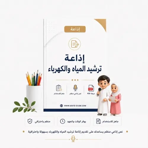 إذاعة ترشيد المياه والكهرباء