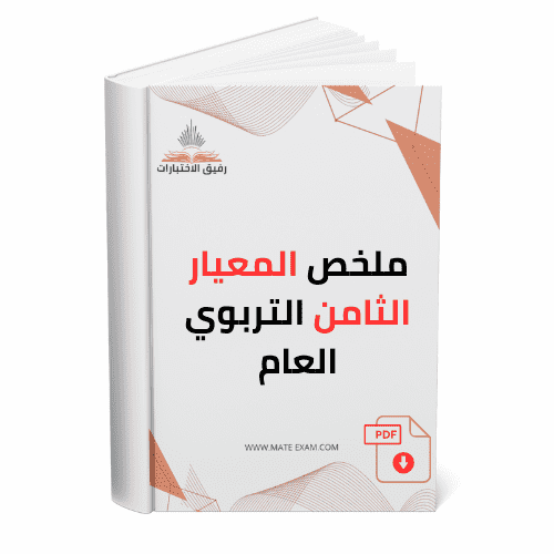 ملخص المعيار الثامن التربوي العام.