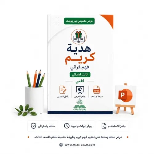 هدية كريم – فهم قرائي – ثالث ابتدائي.pptx