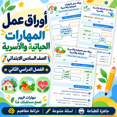 أوراق عمل المهارات الحياتية والأسرية الصف السادس ا...
