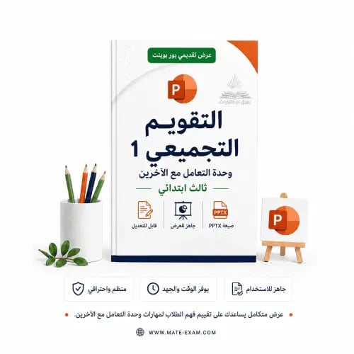 التقويم التجميعي 1 – وحدة التعامل مع الآخرين – ثال...