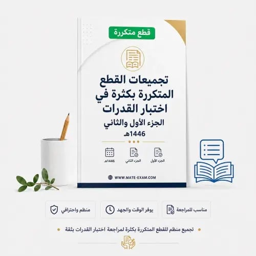 تجميعات القطع المتكررة بكثرة في اختبار القدرات الج...