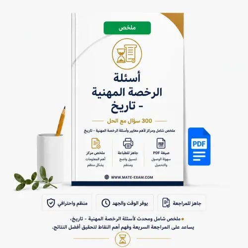 أسئلة الرخصة المهنية -تاريخ .pdf