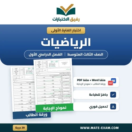 اختبار الفترة الأولى الرياضيات الصف الثالث المتوسط...