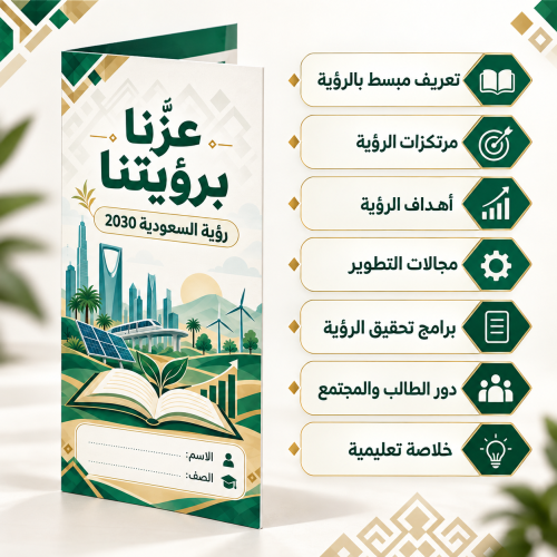مطوية عزنا برؤيتنا