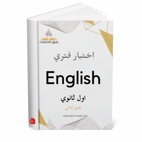 اختبار فتري انجليزي اول ثانوي ف 2 1447 ه