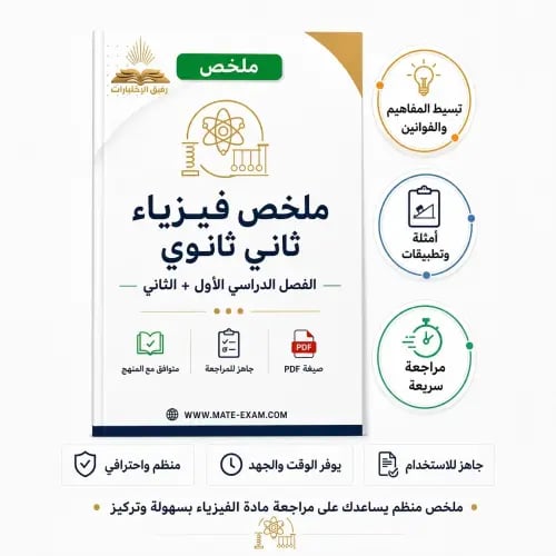 ملخص فيزياء لفصل الدراسي الأول + الفصل الدراسي الث...
