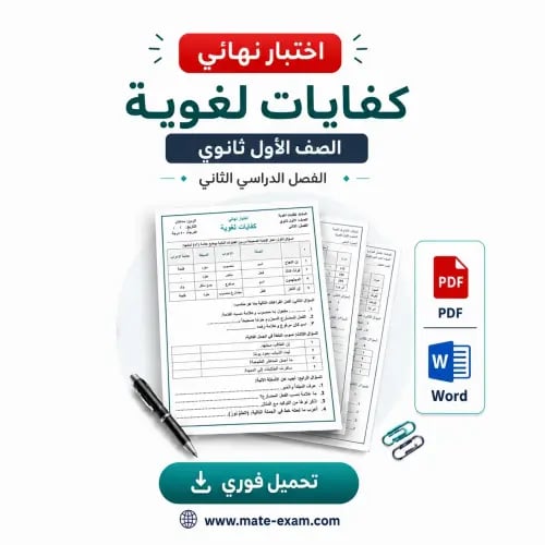 اختبار نهائي كفايات اللغوية اول ثانوي ف 2 1447 ه