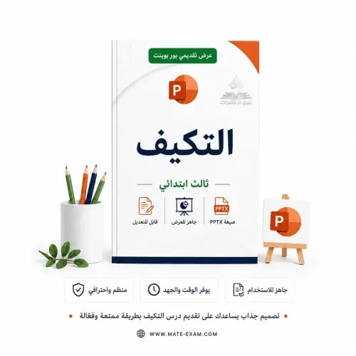 التكيف – ثالث ابتدائي.pptx