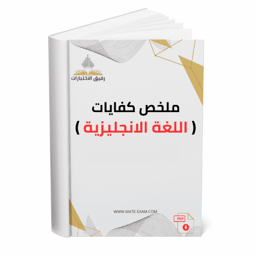 ملخص كفايات اللغة الإنجليزية