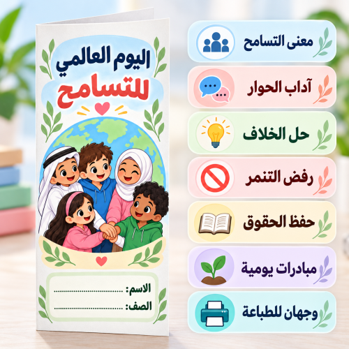 مطوية اليوم العالمي للتسامح