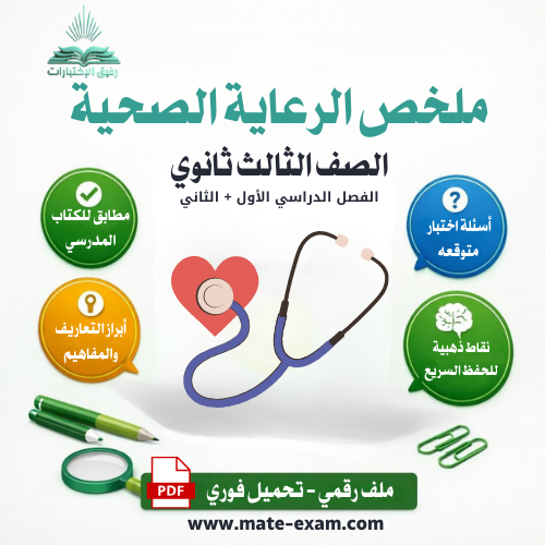 ملخص الرعاية الصحية ثالث ثانوي مسارات الفصل الأول...