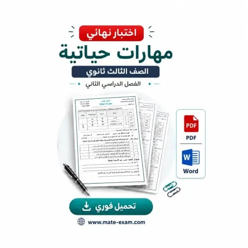 اختبار نهائي ثالث ثانوي- مهارات حياتية -فصل الثاني...