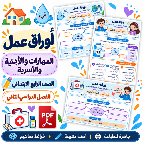 أوراق عمل المهارات الحياتية والأسرية الصف الرابع ا...
