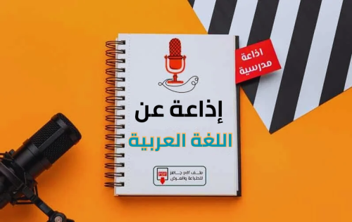 إذاعة اللغة العربية