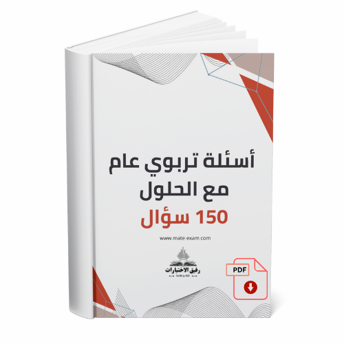 اسئلة تربوي عام مع الحلول 150 سؤال