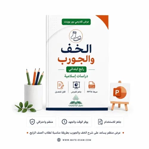 الخف والجورب – رابع ابتدائي.pptx