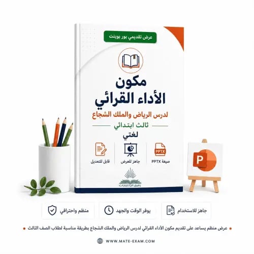 مكون الأداء القرائي لدرس الرياض والملك الشجاع – ثا...