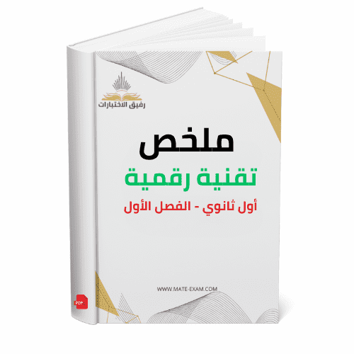 ملخص تقنية رقمية اول ثانوي ف 1 1447 ه
