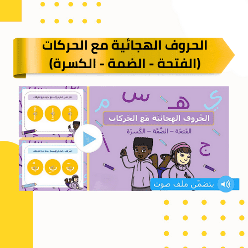 بوربوينت الحروف الهجائية مع الحركات (الفتحة - الضم...
