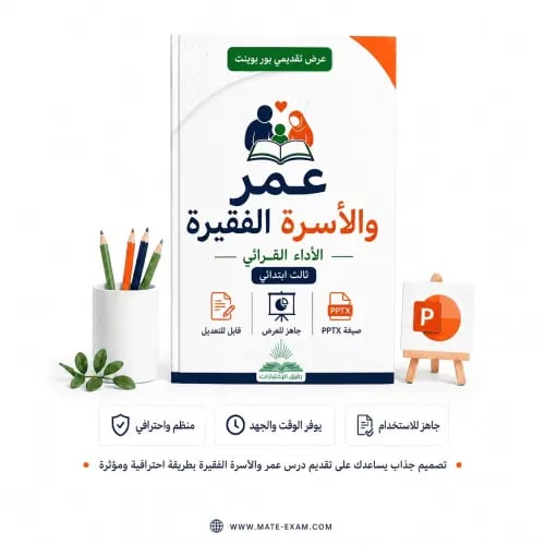 عمر والأسرة الفقيرة – الأداء القرائي – ثالث ابتدائ...