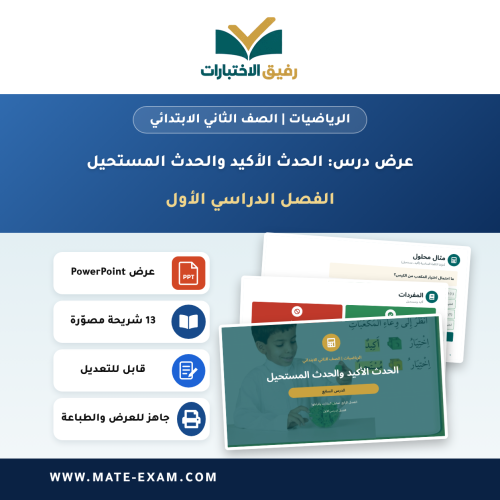 عرض درس الحدث الأكيد والحدث المستحيل - الرياضيات ا...