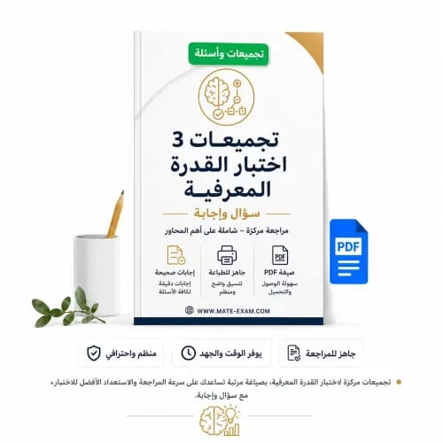 تجميعات 3 اختبار القدرة المعرفية سؤال واجابة ة).