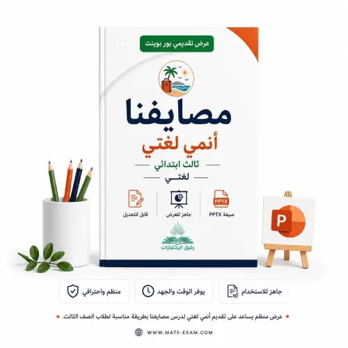 مصايفنا – أنمي لغتي – ثالث ابتدائي.pptx