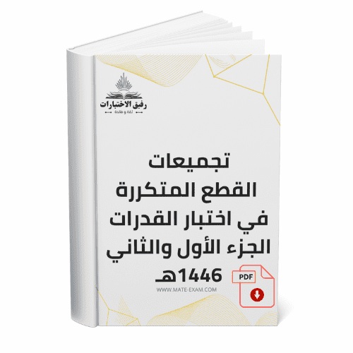 تجميعات القطع المتكررة بكثرة في اختبار القدرات الج...