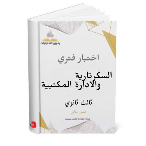 اختبار فتري السكرتارية و الادارة المكتبية ثالث ثان...