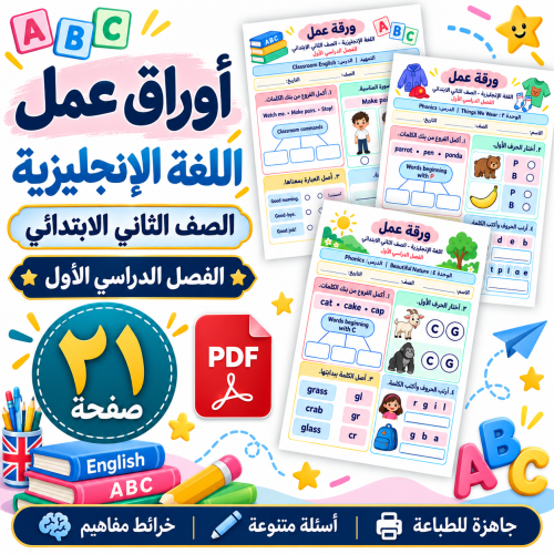 أوراق عمل اللغة الإنجليزية الثاني الابتدائي الفصل...