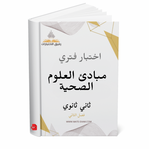 اختبار فتري مبادئ العلوم الصحية ثاني ثانوي ف 2 144...