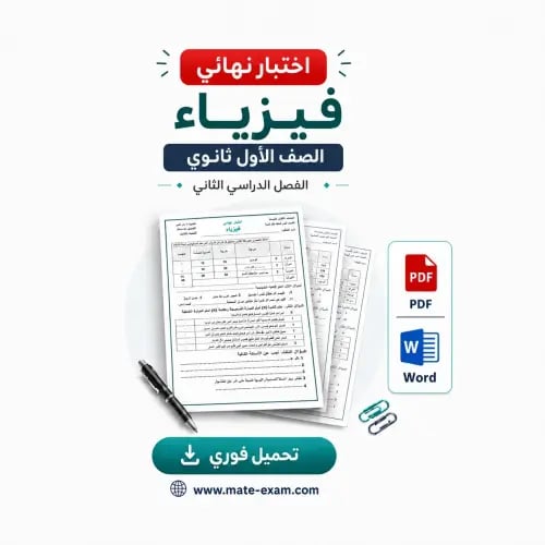 اختبار نهائي فيزياء اول ثانوي ف 2 1447 ه