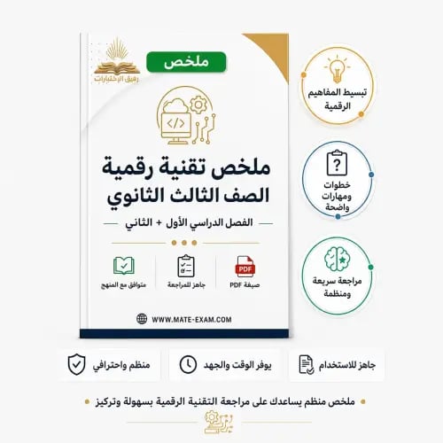 ملخص تقنية رقمية 3 – ثالث ثانوي مسارات الفصل الأول...