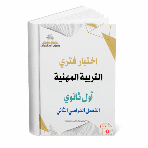اختبار فتري تربية مهنية اول ثانوي ف 2 1447 ه