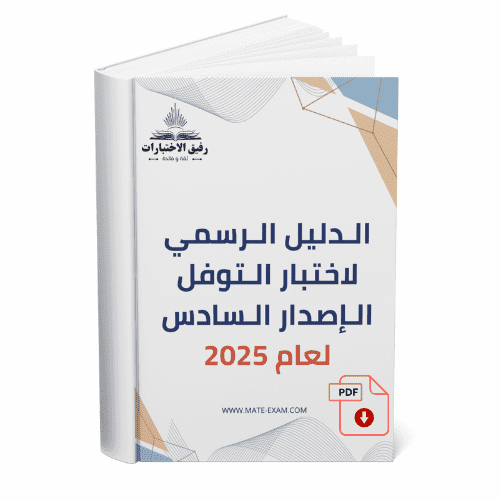 الدليل الرسمي لاختبار التوفل الإصدار السادس لعام 2...
