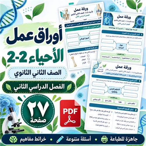 أوراق عمل الأحياء 2-2 الصف الثاني الثانوي ف2
