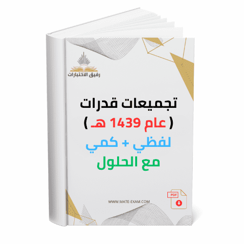 تجميعات قدرات عام 1439 هـ لفظي + كمي مع الحلول