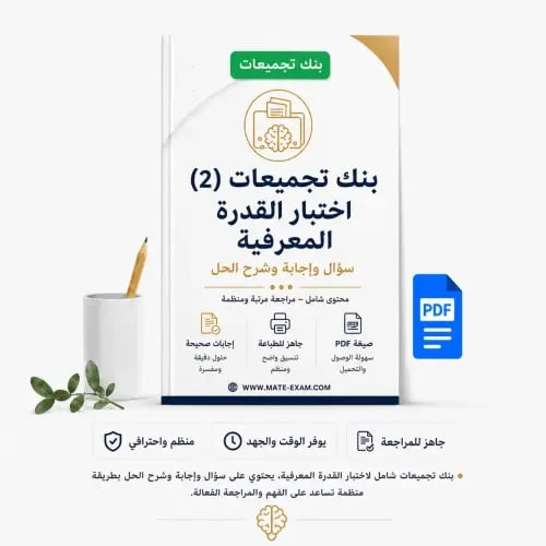 بنك تجميعات (2) اختبار القدرة المعرفية سؤال واجابة...