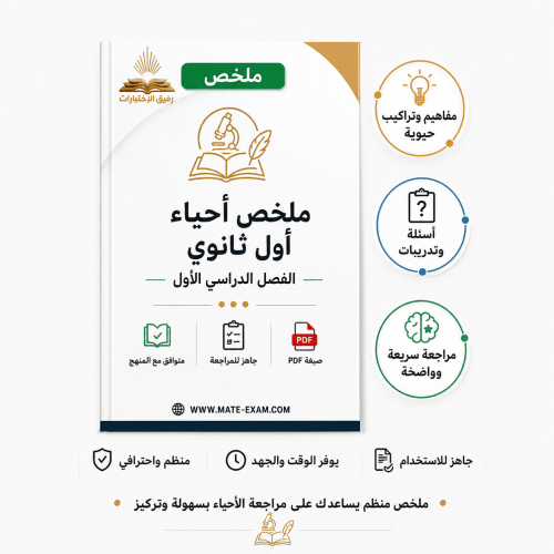 ملخص احياء اول ثانوي ف 1 1447 ه