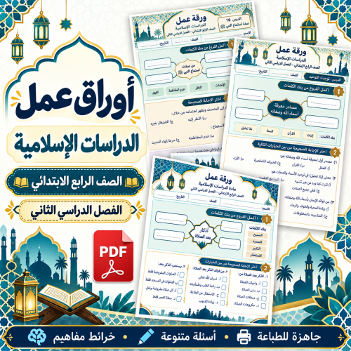 أوراق عمل الدراسات الإسلامية الصف الرابع الابتدائي...
