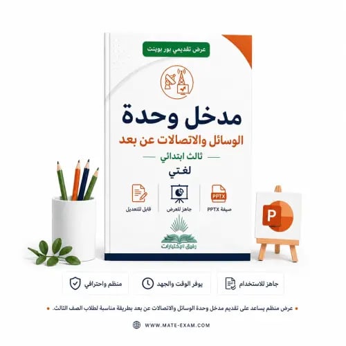 مدخل وحدة الوسائل والاتصالات عن بعد – ثالث ابتدائي...