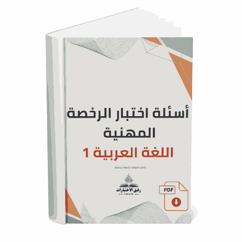 أسئلة اختبار الرخصة المهنية – اللغة العربية-1.pdf