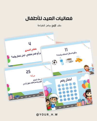 فعاليات العيد للأطفال