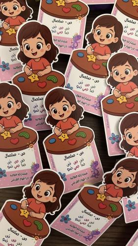 تفعيل حرف الصاد - صلصال