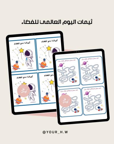 ٢ ثيم اليوم العالمي للفضاء