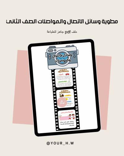 مطوية وسائل الاتصال والمواصلات الصف الثاني