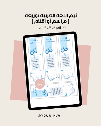 ثيم اللغة العربية توزيعة "مراسم أو أقلام"